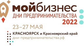Программа мероприятий "ДНИ ПРЕДПРИНИМАТЕЛЬСТВА 2022 (23-27 МАЯ 2022)" г. Шарыпово