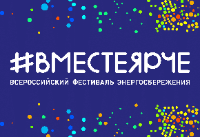 О региональном этапе Всероссийского конкурса творческих проектов, проектных и исследовательских работ учащихся «#ВместеЯрче»