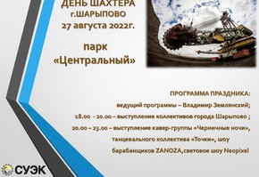 Поздравление с Днем шахтера от руководителей муниципалитета города Шарыпово