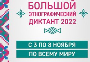 Международная просветительская акция  «Большой этнографический диктант–2022»