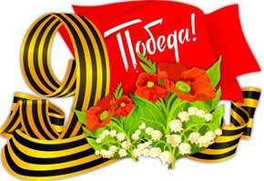 Поздравление с Днем Победы Главы города Шарыпово и Председателя Шарыповского городского Совета депутатов
