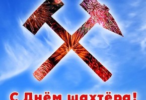 Шарыповский городской Совет депутатов поздравляет с профессиональным праздником – Днём шахтера!