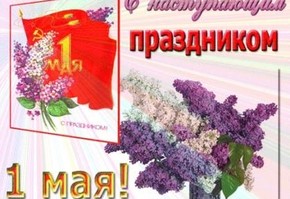 Поздравление руководителей города Шарыпово с Днем весны и труда