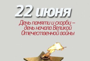 Обращение руководителей города Шарыпово в связи с Днем памяти и скорби