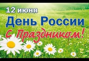 Приглашаем на празднование Дня России!