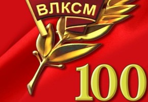 Поздравление Главы города Шарыпово Н.А.Петровской с 100-летием ВЛКСМ