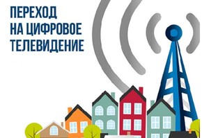 3 июня 2019 года аналоговое телевещание в Красноярском крае будет отключено