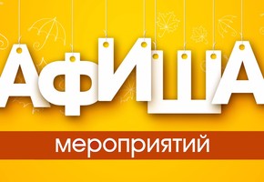 Культурные события г. Шарыпово (4 марта – 10 марта)