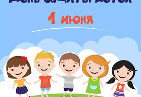 Афиша мероприятий, посвященных Дню защиты детей, 1 июня