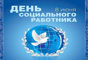 Поздравление руководителей города Шарыпово с наступающим Днем социального работника