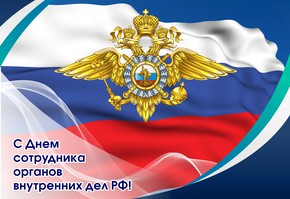 Поздравление с Днем сотрудников внутренних дел Российской Федерации