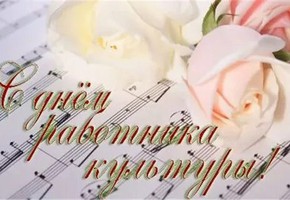 Поздравление руководителей муниципалитета города Шарыпово с Днем работников культуры