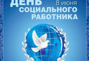 Поздравление с Днем социального работника руководителей муниципалитета города Шарыпово