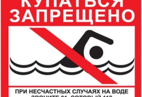 О запрете купания на водных объектах общего пользования