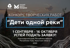 Школьников города Шарыпово приглашают к участию в конкурсе творческих работ «Дети одной реки»