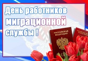 11 сентября - День подразделений по вопросам миграции МВД России
