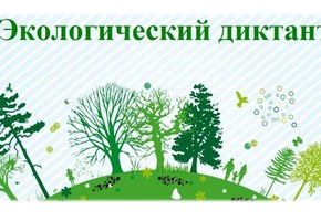 Всероссийский экологический диктант состоится 15 и 16 ноября