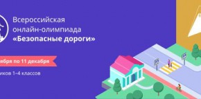 Госавтоинспекция приглашает школьников к участию во всероссийской онлайн-олимпиаде по ПДД «Безопасные дороги»