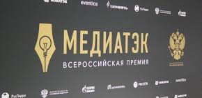 СУЭК вручены награды за победу в Премии "МедиаТЭК-2020"