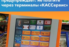 ПАО «Красноярскэнергосбыт» просит клиентов не оплачивать жилищно-коммунальные услуги через терминалы «КАССервис»