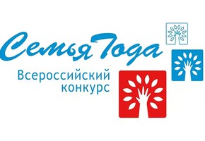Приглашаем шарыповские семьи к участию во Всероссийском конкурсе «Семья года»