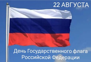 Поздравляем горожан с Днем государственного флага Российской Федерации!