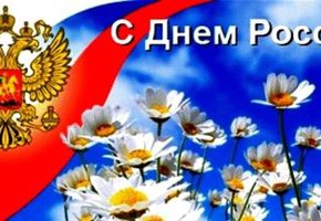 С Днем России, шарыповцы!