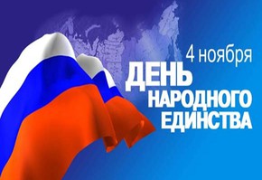 Уважаемые жители города Шарыпово! Искренне  поздравляем Вас с праздником – Днем народного единства!