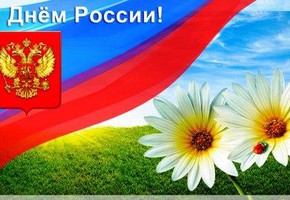 Поздравление с Днем России Валерия Семенова, секретаря КРО партии «Единая Россия»