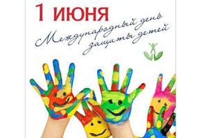 Всех деток и их родителей сегодня мы сердечно поздравляем с Днем защиты детей!