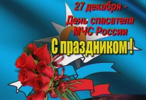 Уважаемые сотрудники и ветераны спасательных служб!