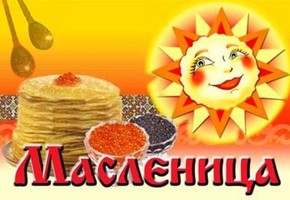 Гуляй,  веселая Масленица!