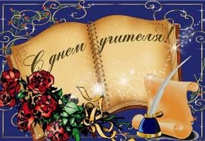 С Днем учителя!