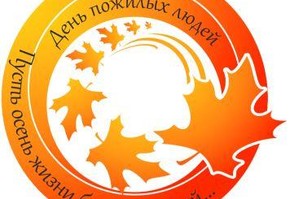 С наступающим Днем пожилого человека!