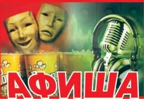 Культурная афиша с 1 по 7 февраля 2016 г.