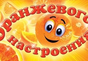 Вас зовет "Оранжевое настроение"