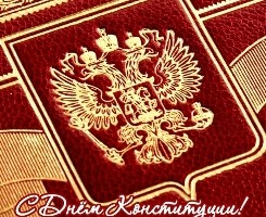 С Днём Конституции Российской Федерации!