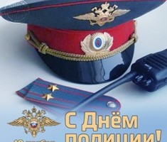 С праздником, сотрудники ОВД!
