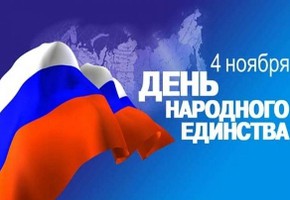 С днем народного единства!