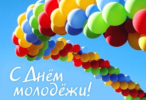 Дорогие  шарыповцы! Поздравляю вас с Днём молодежи в России!