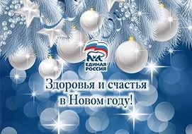 "ЕДИНАЯ РОССИЯ" поздравляет с Новым годом!