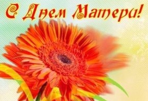 С наступающим Днем матери!