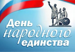 День народного единства