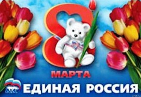 Поздравление с 8 марта от В.В.Семенова, секретаря РО партии «ЕДИНАЯ РОССИЯ»