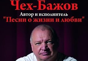 Чех-Бажов в Дубинино