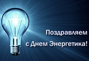 Уважаемые работники энергетической отрасли города Шарыпово!