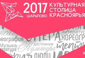 Видеоролик "Город Шарыпово - Культурная столица Красноярья-2017"