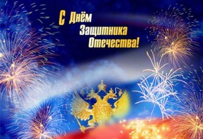 С Днем защитника Отечества, дорогие земляки!