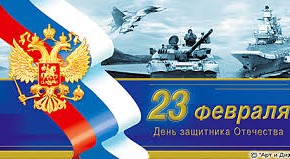 С Днём сильных и мужественных!