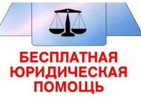 Где взять справку о праве на бесплатную юридическую помощь?